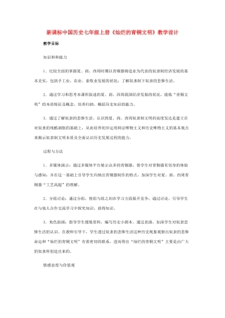 七年级历史上册 《灿烂的青铜文化》教学设计 人教新课标版