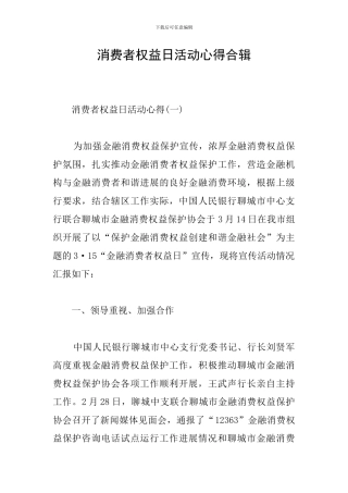 消费者权益日活动心得合辑