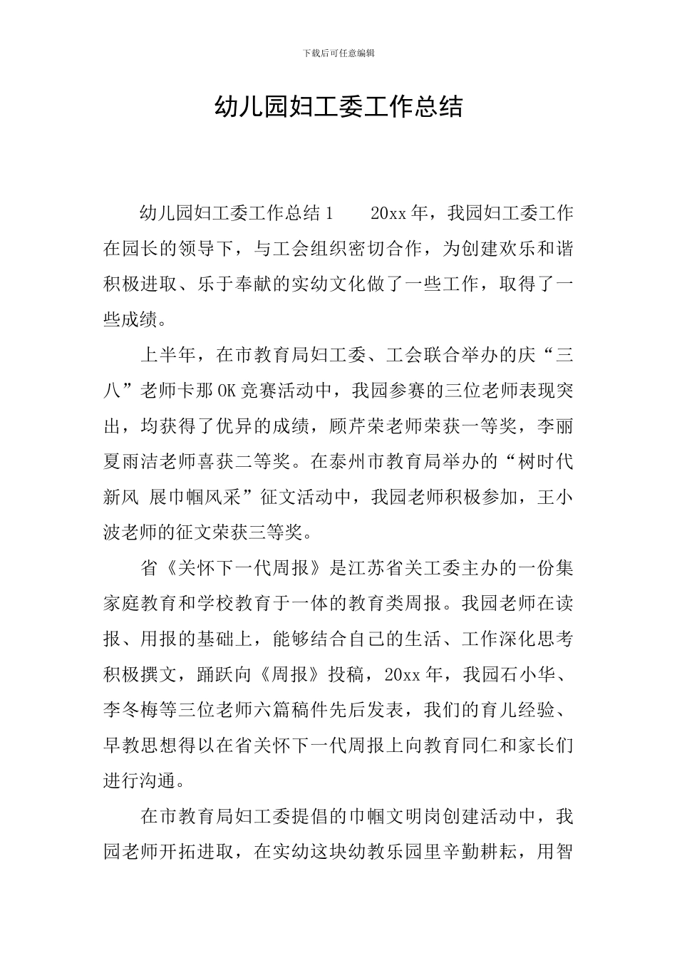 幼儿园妇工委工作总结_第1页