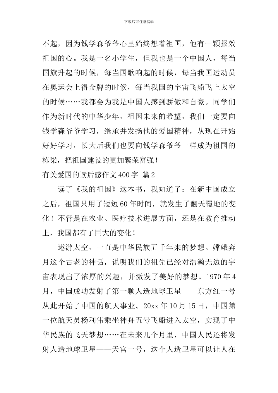 有关爱国的读后感作文400字汇总8篇_第2页