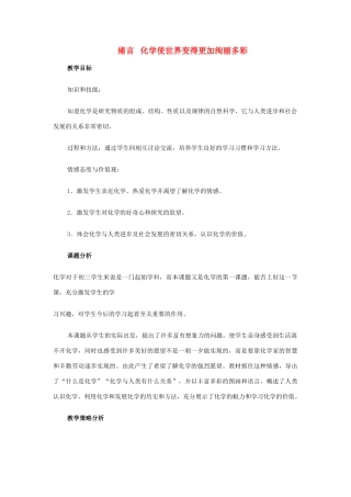 九年级化学上册 绪言化学使世界变得更加绚丽多彩教案（1） 人教新课标版