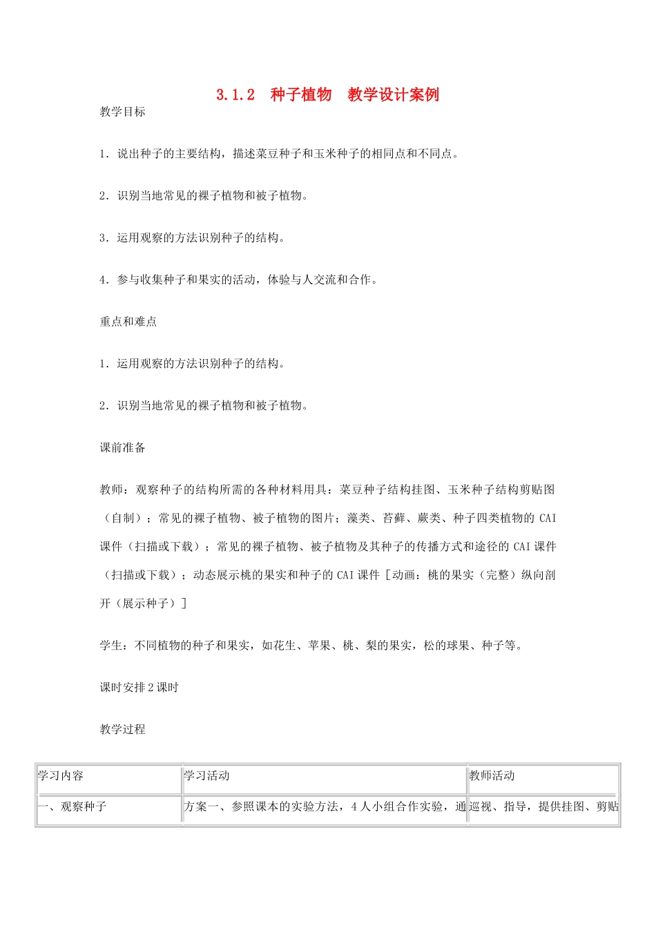 七年级生物上册 3.1.2种子植物教学设计案例 新人教版_第1页