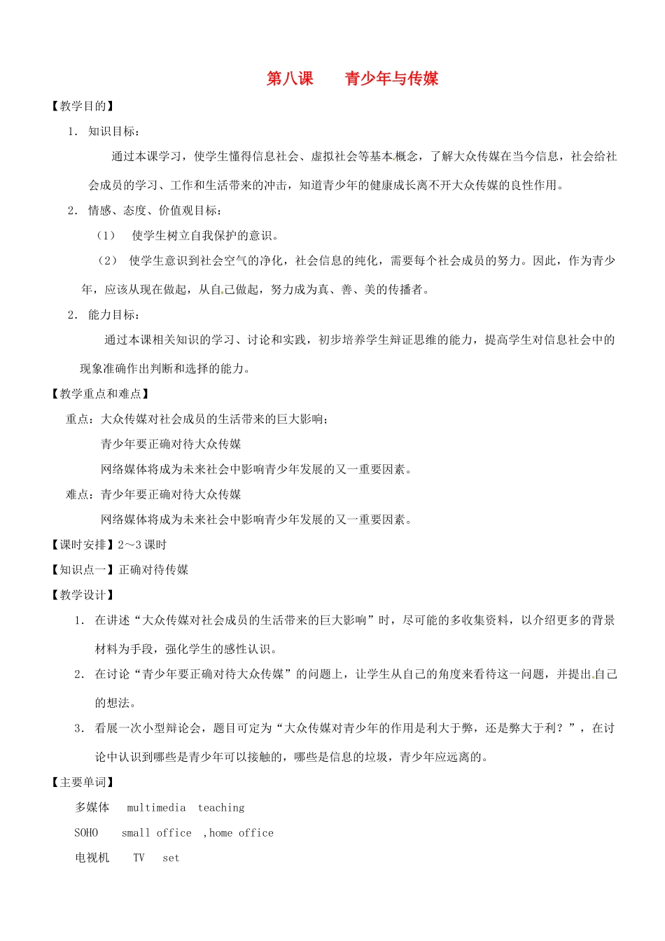 七年级历史与社会：第八课 青少年与传媒 教案沪教版_第1页