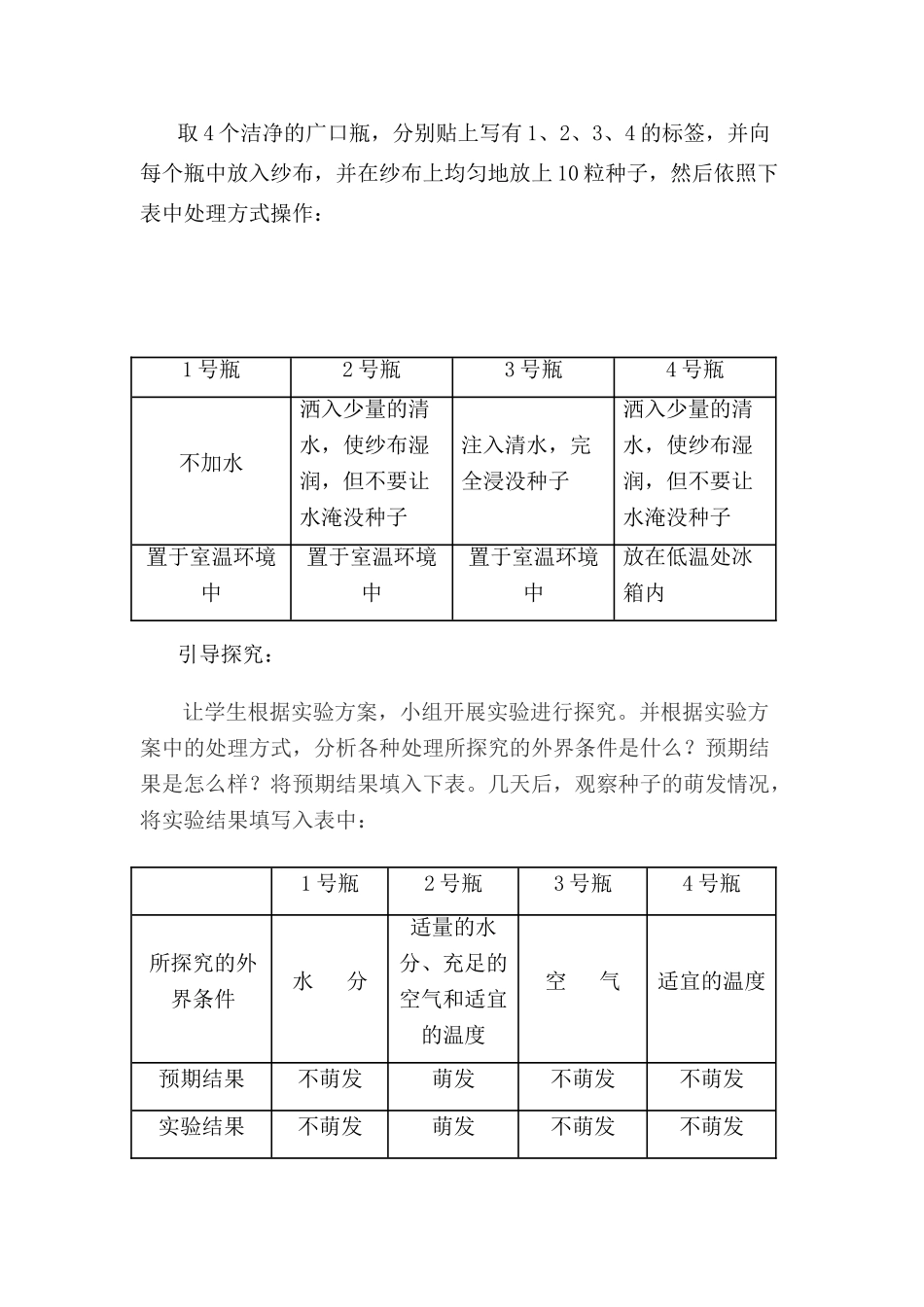 七年级生物 探究“种子的萌发的条件”实验设计方案_第2页