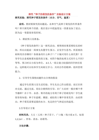 七年级生物 探究“种子的萌发的条件”实验设计方案