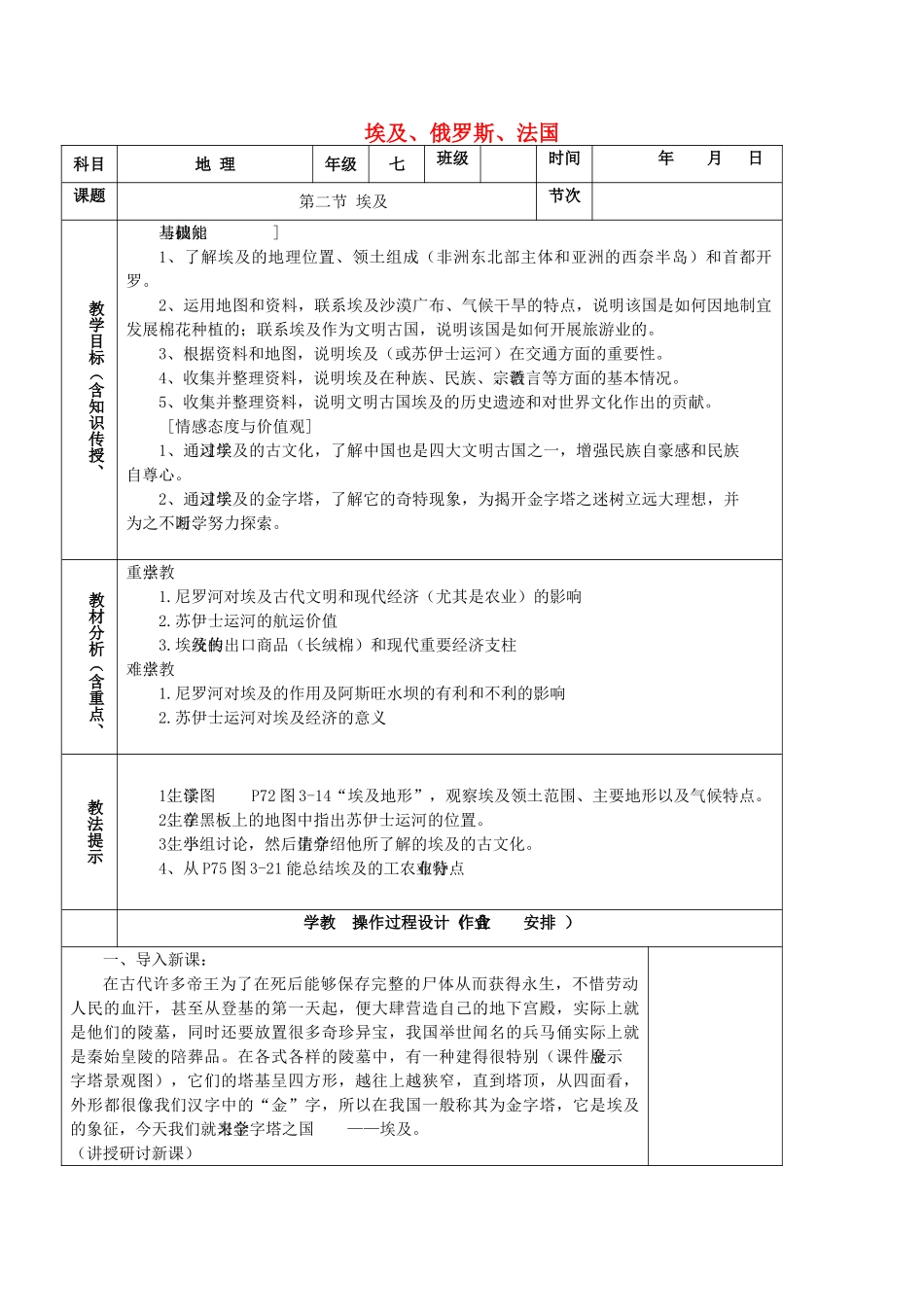 七年级地理下册 埃及、俄罗斯、法国教案 湘教版-湘教版初中七年级下册地理教案_第1页