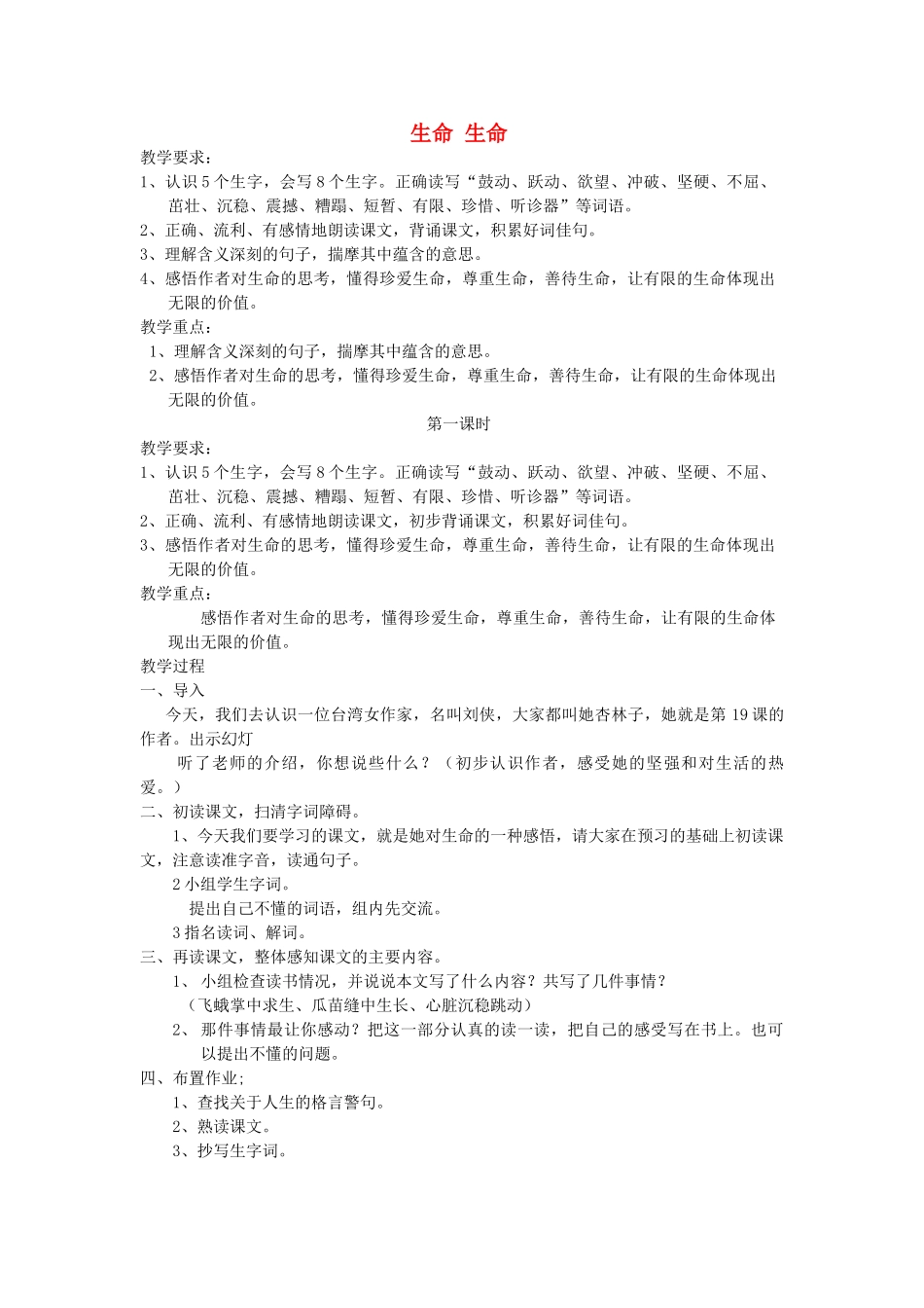 四年级语文下册 第五单元 19 生命生命教案2 新人教版-新人教版小学四年级下册语文教案_第1页