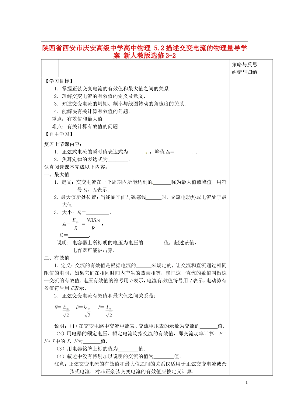 陕西省西安市庆安高级中学高中物理 5.2描述交变电流的物理量导学案 新人教版选修3-2_第1页