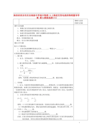 陕西省西安市庆安高级中学高中物理 5.2描述交变电流的物理量导学案 新人教版选修3-2