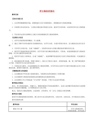 七年级历史下册 第17课 君主集权的强化教学设计 新人教版-新人教版初中七年级下册历史教案