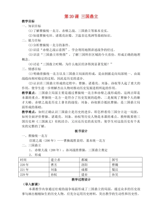 七年级历史上册《第20课 三国鼎立局面的形成》教案 北师大版