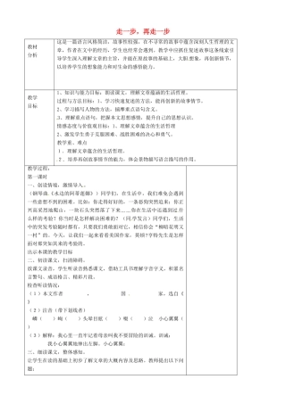 山东省烟台龙口市诸由观镇诸由中学六年级语文上册 走一步，再走一步（第1课时）教案 鲁教版五四制