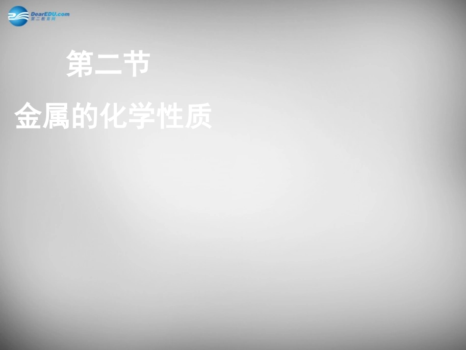 山东省临淄外国语实验学校九年级化学全册《10.2 金属的化学性质》课件 鲁教版五四制_第1页