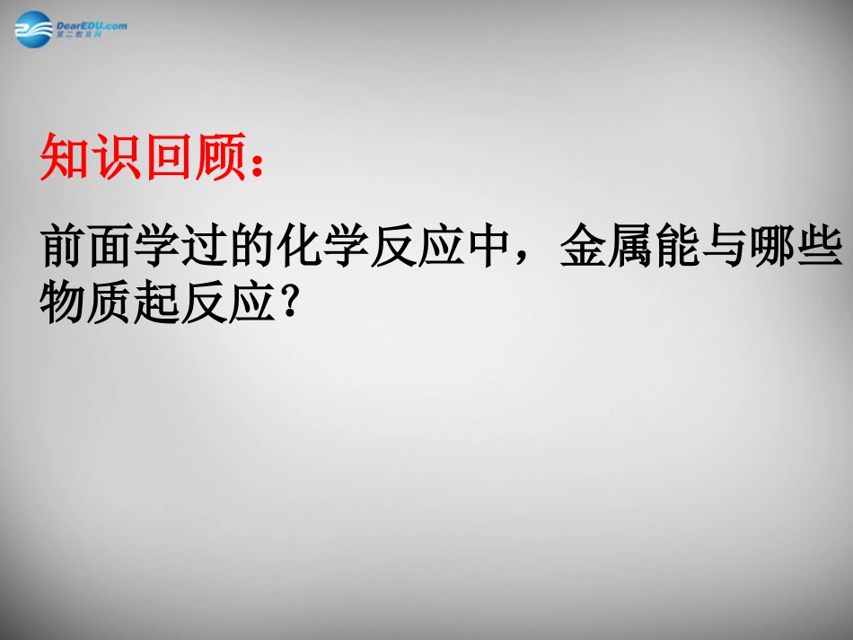 山东省临淄外国语实验学校九年级化学全册《10.2 金属的化学性质》课件 鲁教版五四制_第3页