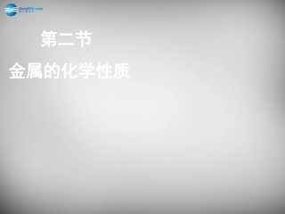 山东省临淄外国语实验学校九年级化学全册《10.2 金属的化学性质》课件 鲁教版五四制