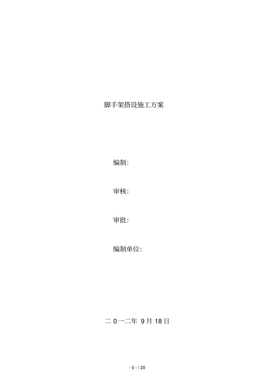 发电厂脚手架搭设实施方案_第1页