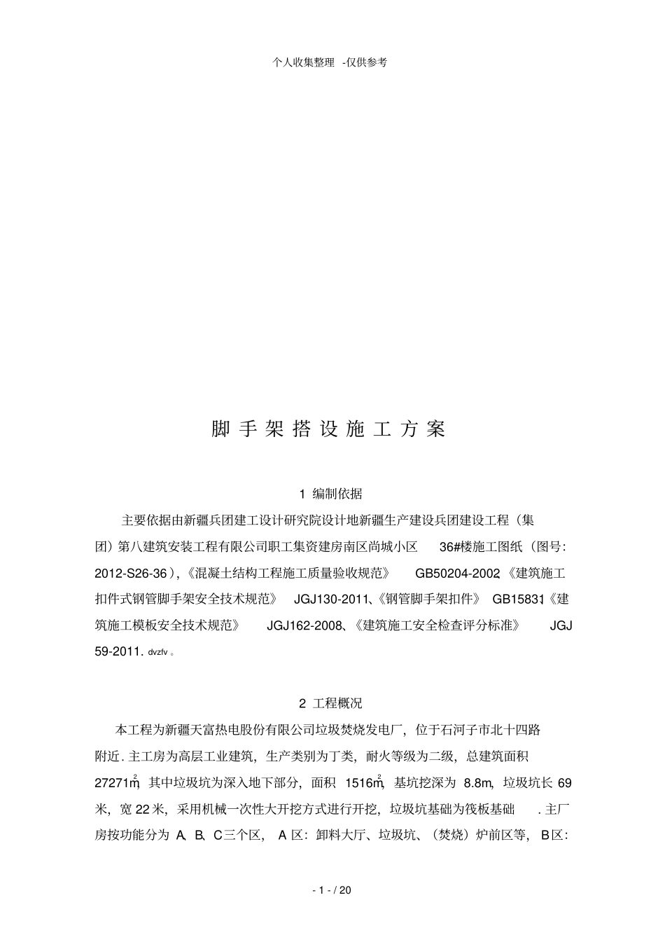 发电厂脚手架搭设实施方案_第3页