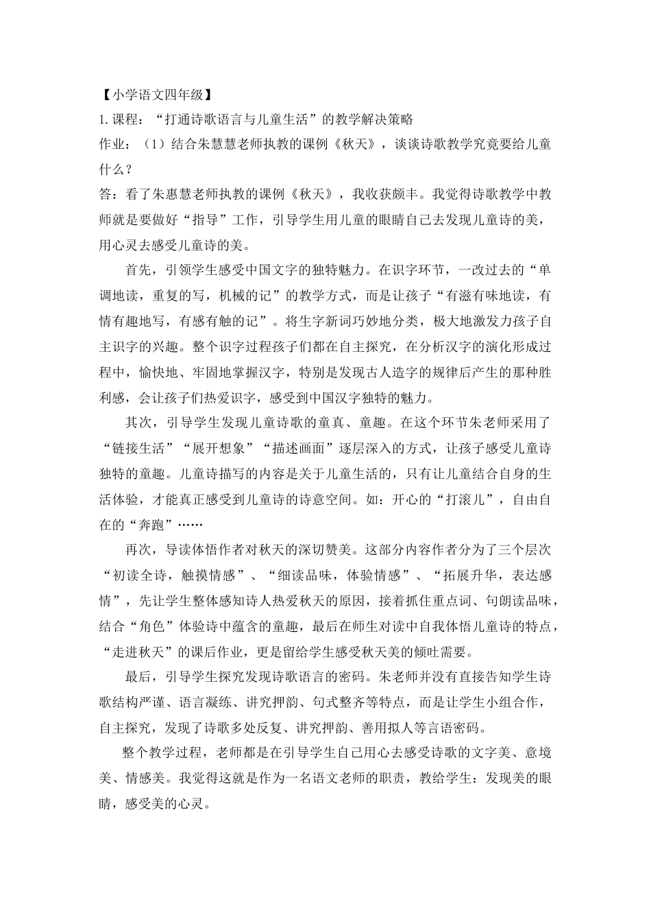 “打通诗歌语言与儿童生活”的教学解决策略作业_第1页