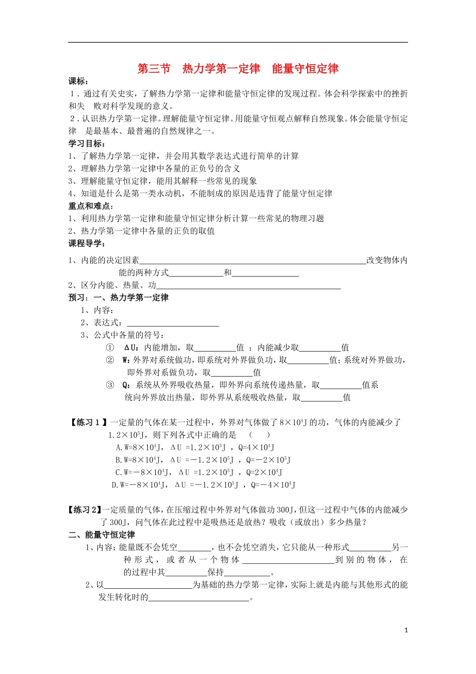 山东省威海二中高中物理 热力学第一定律 能量守恒定律导学案 教科版选修3-2_第1页