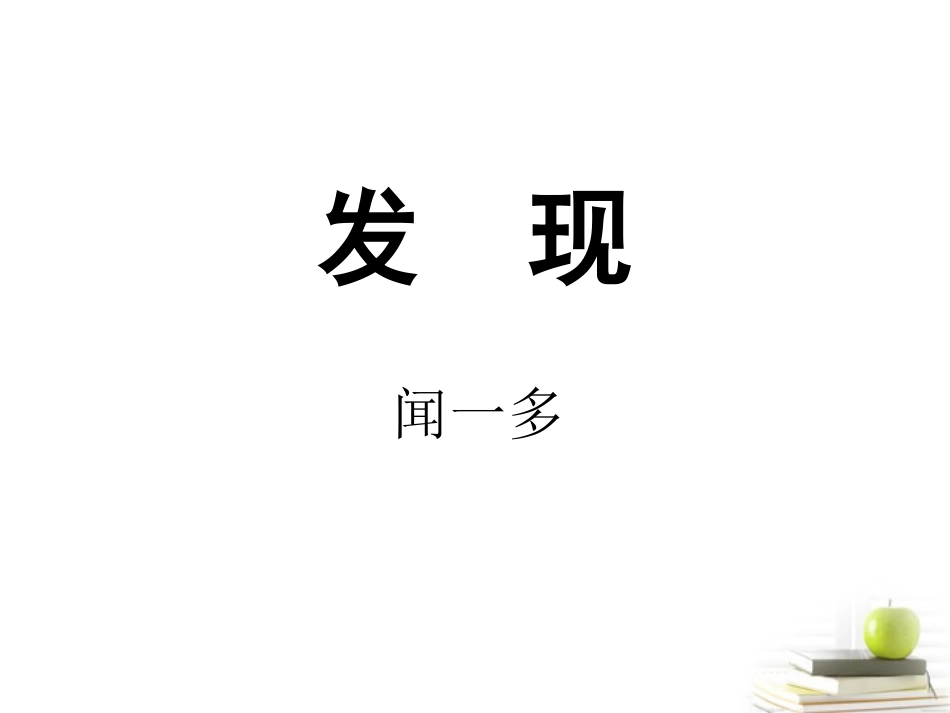 2012届高中语文-1.2.1《发现》3课件-苏教版必修3_第2页