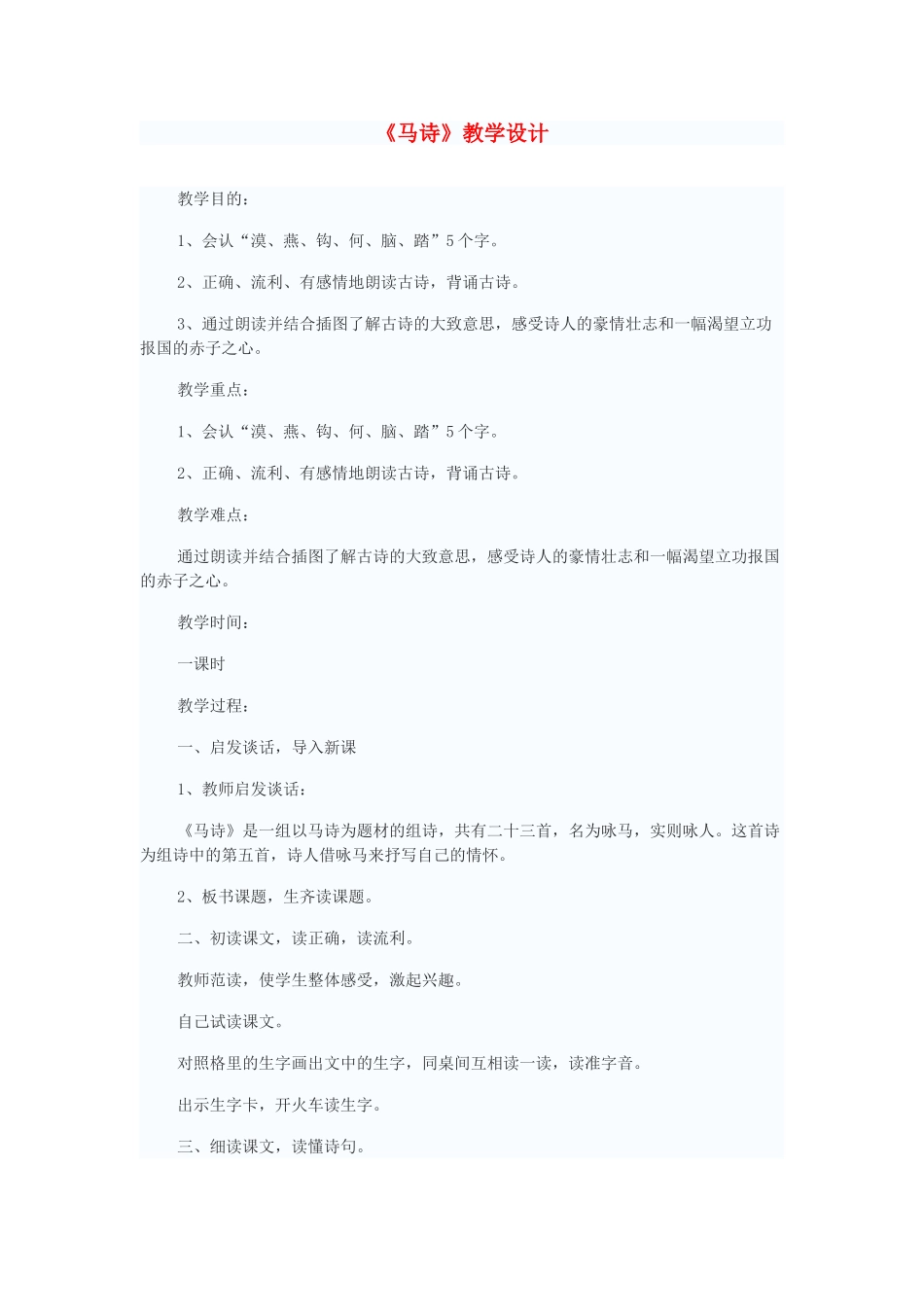 五年级语文上册 第1单元《马诗》教学设计 北师大版-北师大版小学五年级上册语文教案_第1页