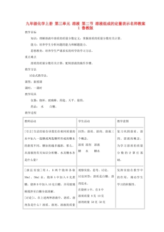 九年级化学上册 第三单元 溶液 第二节 溶液组成的定量表示名师教案1 鲁教版