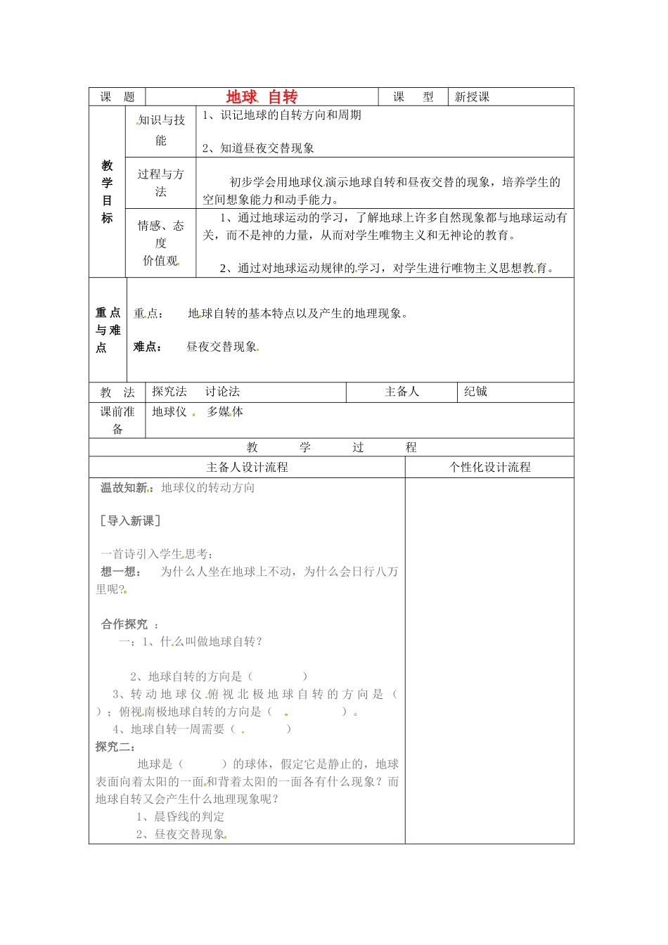 湖北省武汉市2012年秋七年级地理上册《1.2地球的运动--自转》教案1 新人教版_第1页