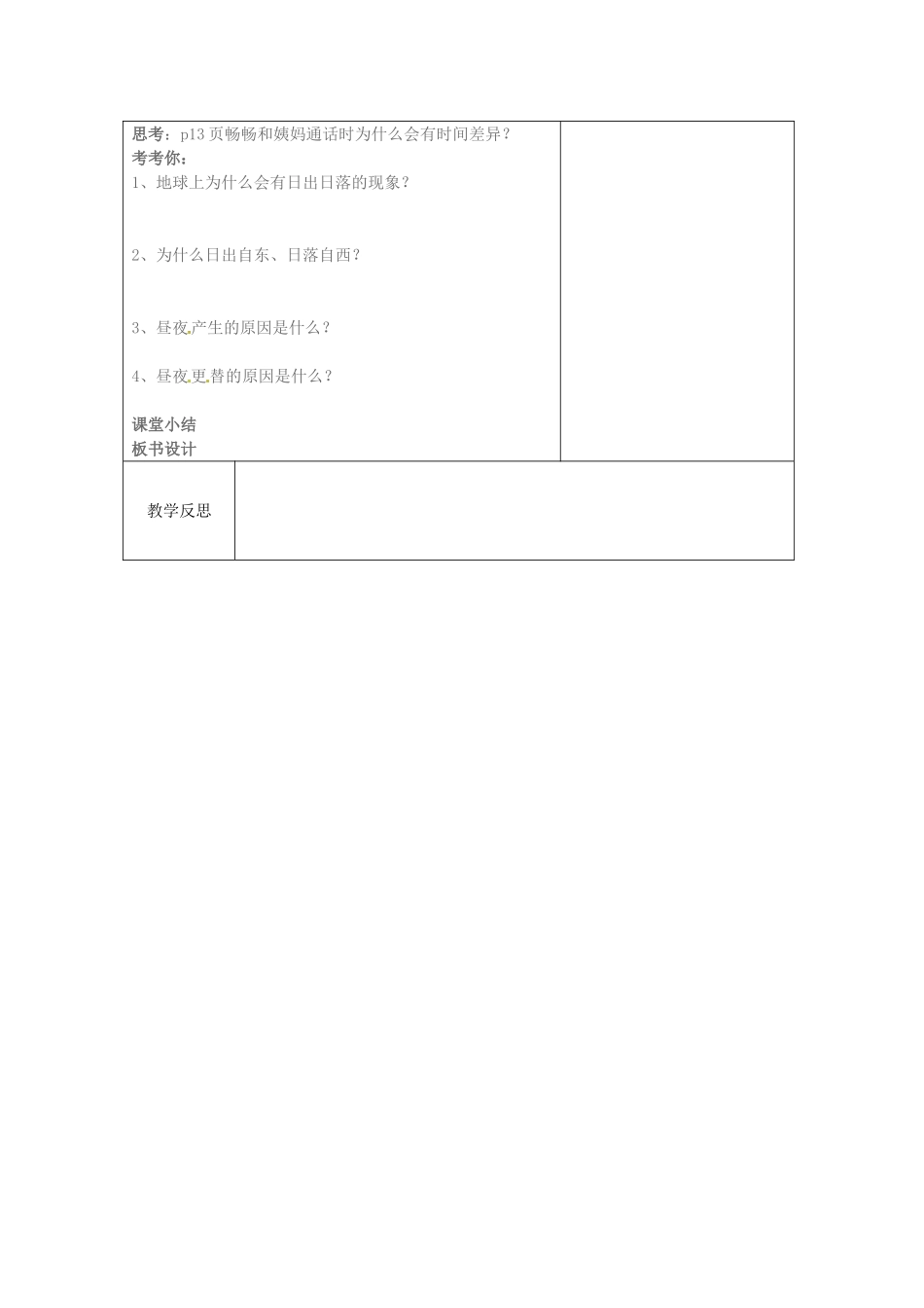 湖北省武汉市2012年秋七年级地理上册《1.2地球的运动--自转》教案1 新人教版_第2页