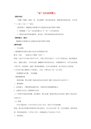 秋四年级语文上册《走完长征的婴儿》教学设计 沪教版-沪教版小学四年级上册语文教案