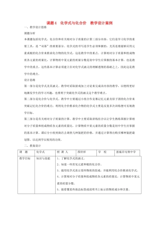 九年级化学上册 课题4化学式与化合价教学设计案例 新人教版