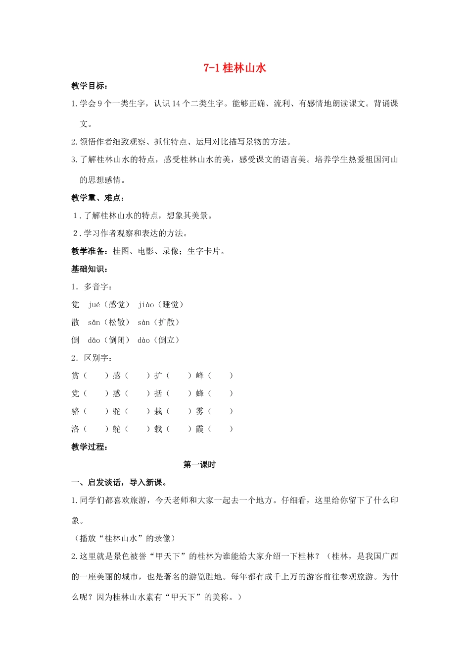 四年级语文上册 桂林山水 2教案 长春版_第1页