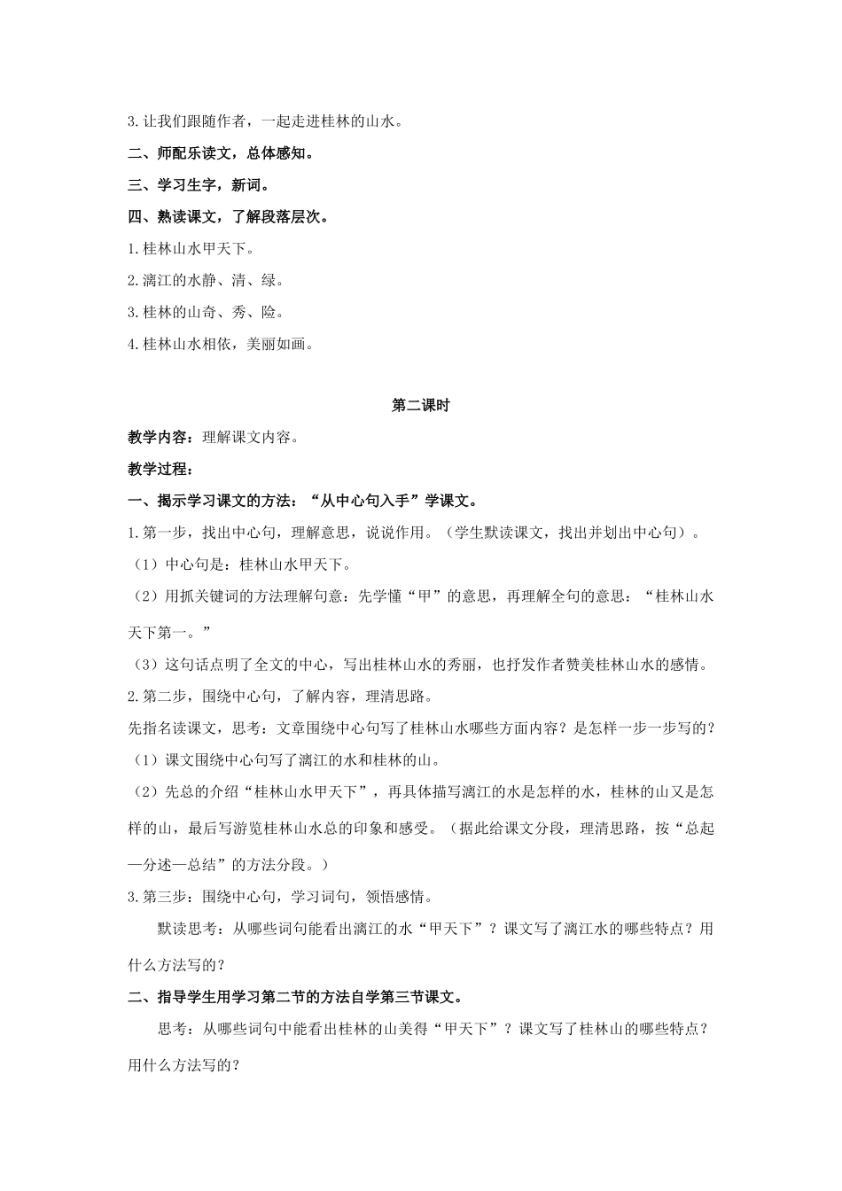 四年级语文上册 桂林山水 2教案 长春版_第2页