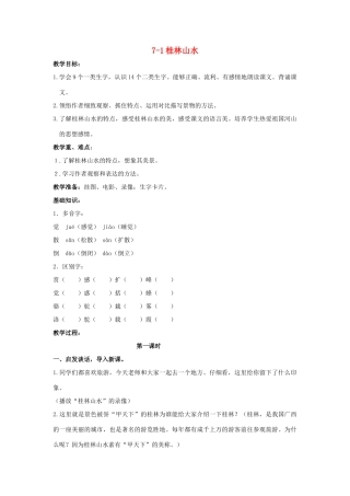 四年级语文上册 桂林山水 2教案 长春版