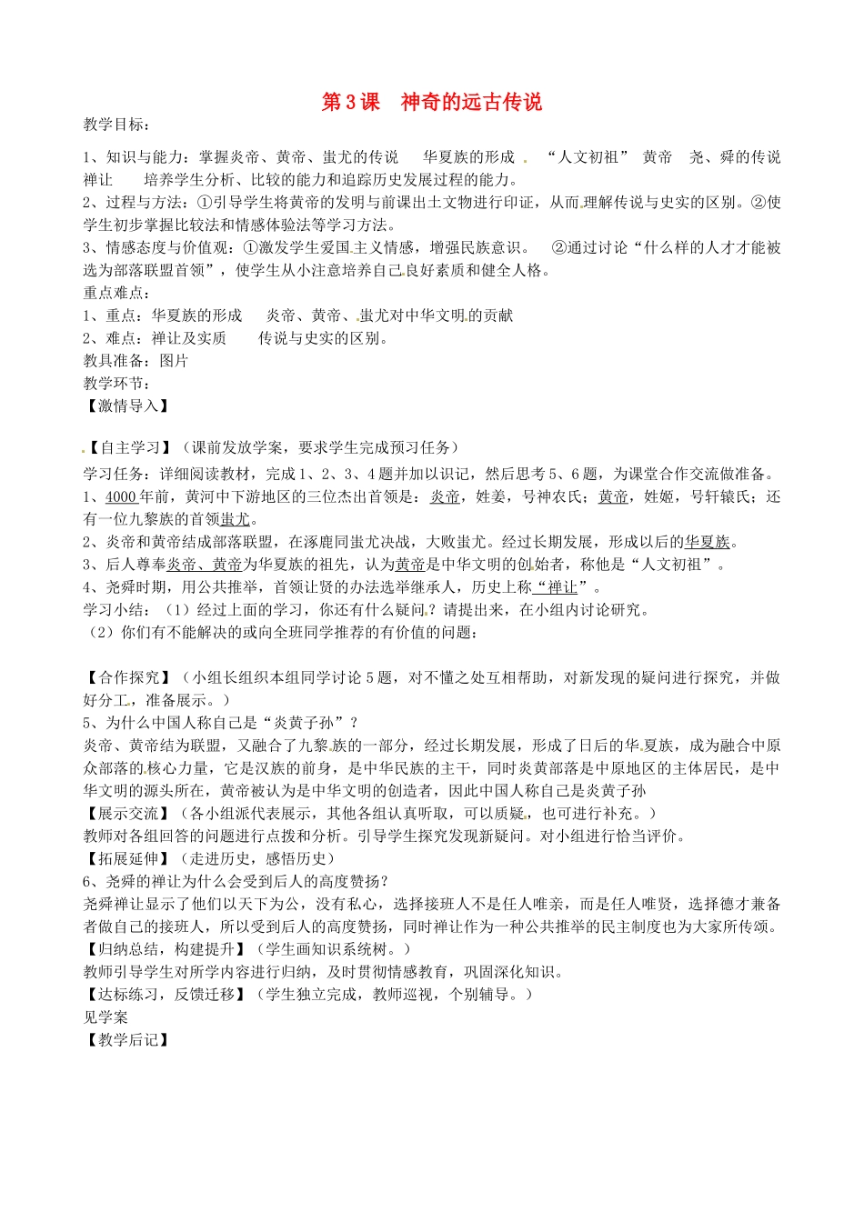 七年级历史上册 第3课 神奇的远古传说教案 岳麓版-岳麓版初中七年级上册历史教案_第1页