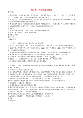 七年级历史上册 第3课 神奇的远古传说教案 岳麓版-岳麓版初中七年级上册历史教案