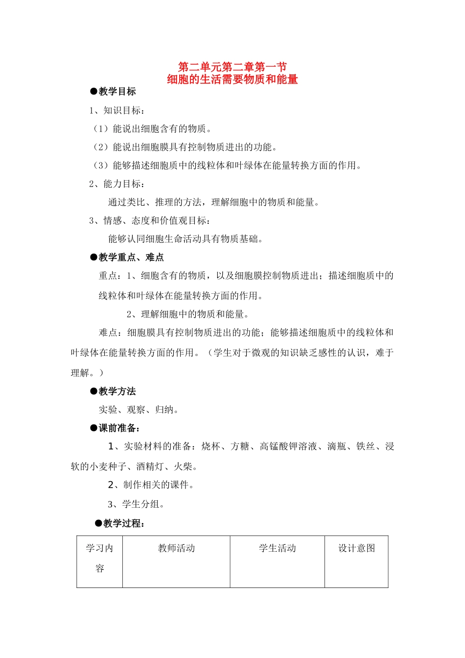 七年级生物2.2.1细胞的生活需要物质和能量4教案人教版_第1页