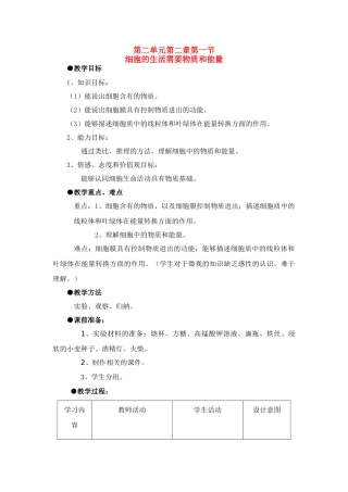 七年级生物2.2.1细胞的生活需要物质和能量4教案人教版