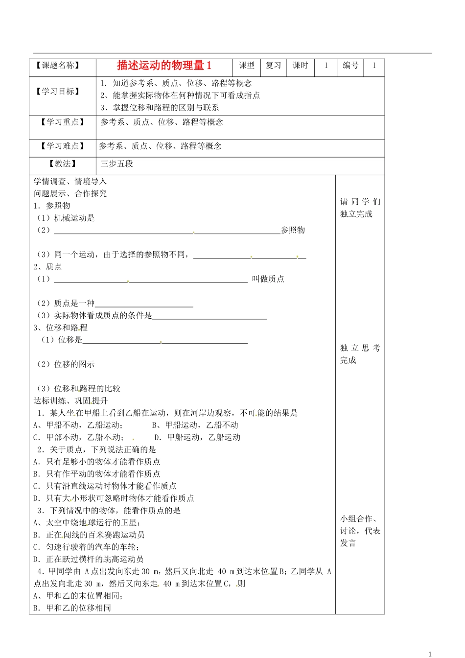 山东省淄博市淄川般阳中学高二物理 描述运动的物理量1学案_第1页