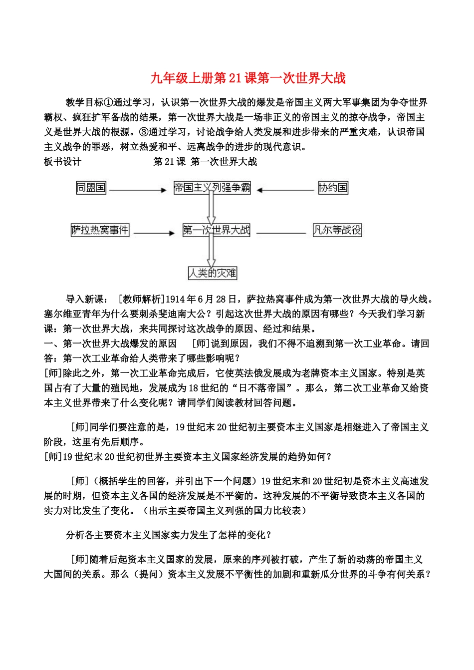 九年级上册第21课第一次世界大战教案人教版_第1页