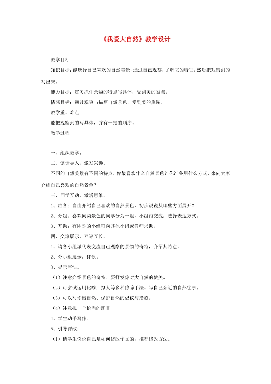 六年级语文下册《我爱大自然》教学设计 教科版-教科版小学六年级下册语文教案_第1页