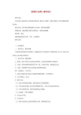 六年级语文下册《我爱大自然》教学设计 教科版-教科版小学六年级下册语文教案