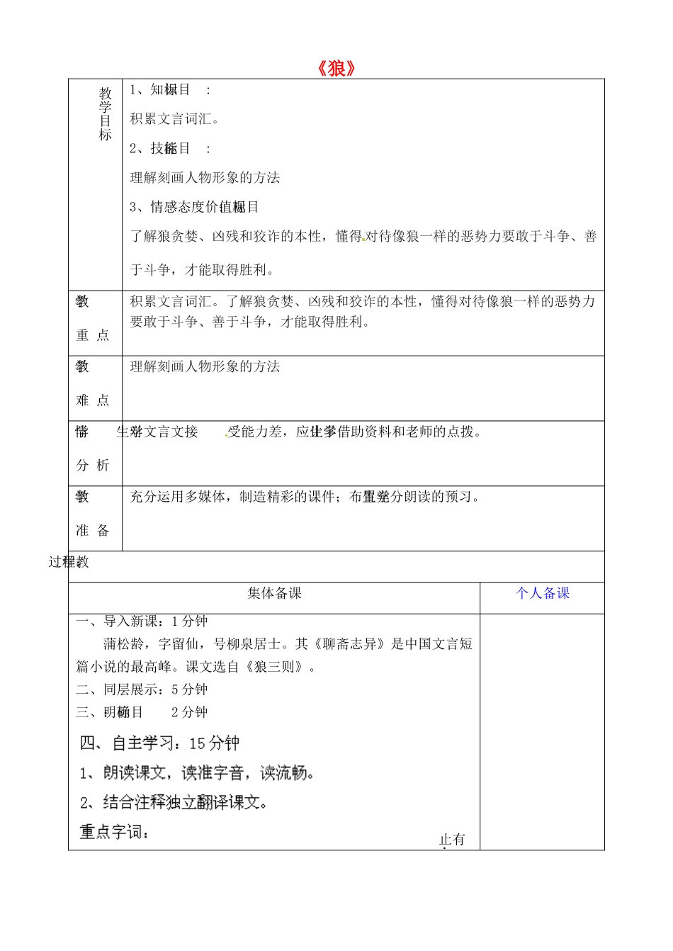 山东省淄博市临淄区第八中学六年级语文下册 30 狼（第1课时）教学设计 鲁教版五四制_第1页