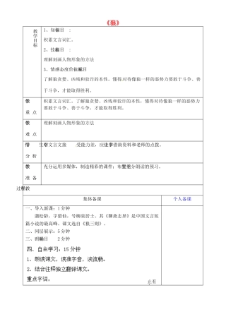 山东省淄博市临淄区第八中学六年级语文下册 30 狼（第1课时）教学设计 鲁教版五四制
