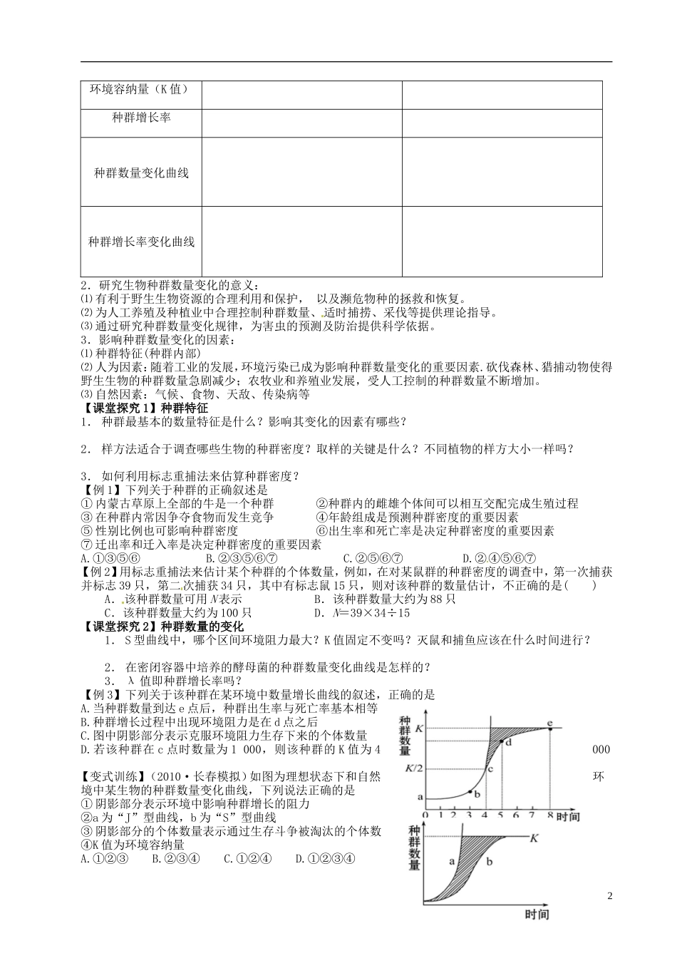 江苏省灌南高级中学高二生物《种群特征和数量变化》学案 苏科版_第2页