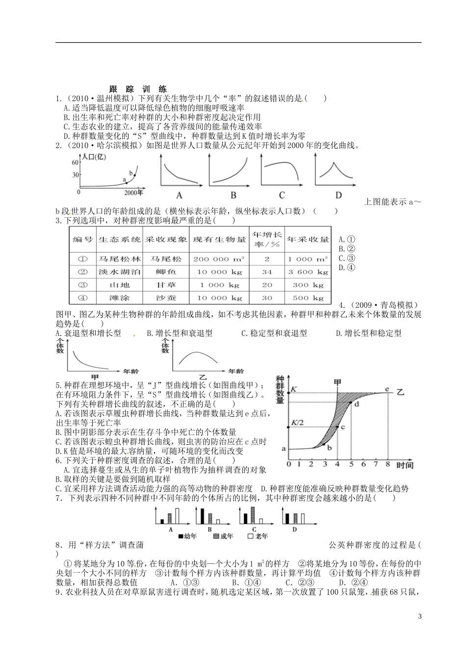 江苏省灌南高级中学高二生物《种群特征和数量变化》学案 苏科版_第3页