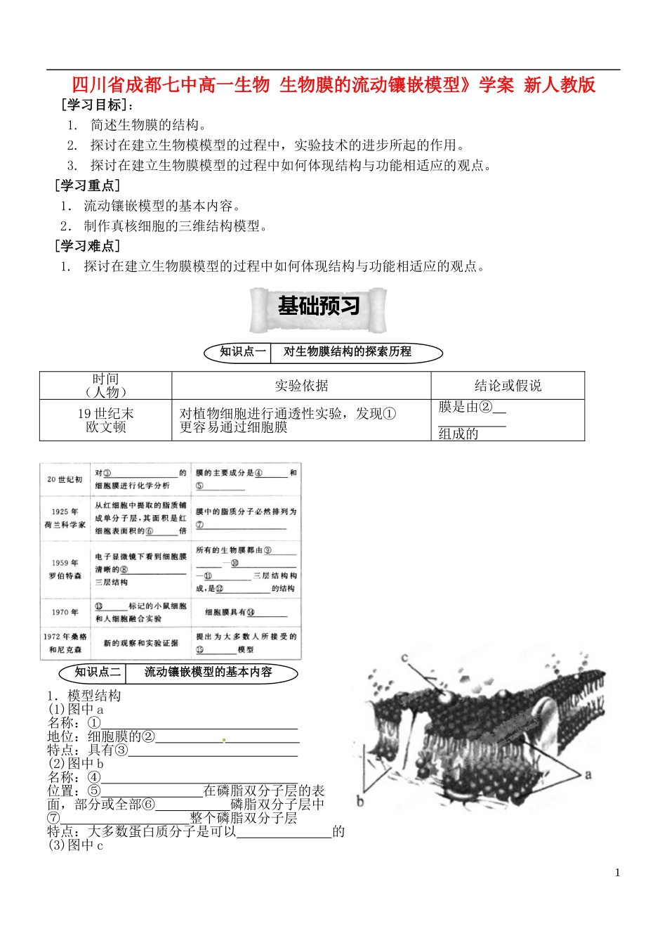 四川省成都七中高一生物 生物膜的流动镶嵌模型》学案 新人教版_第1页