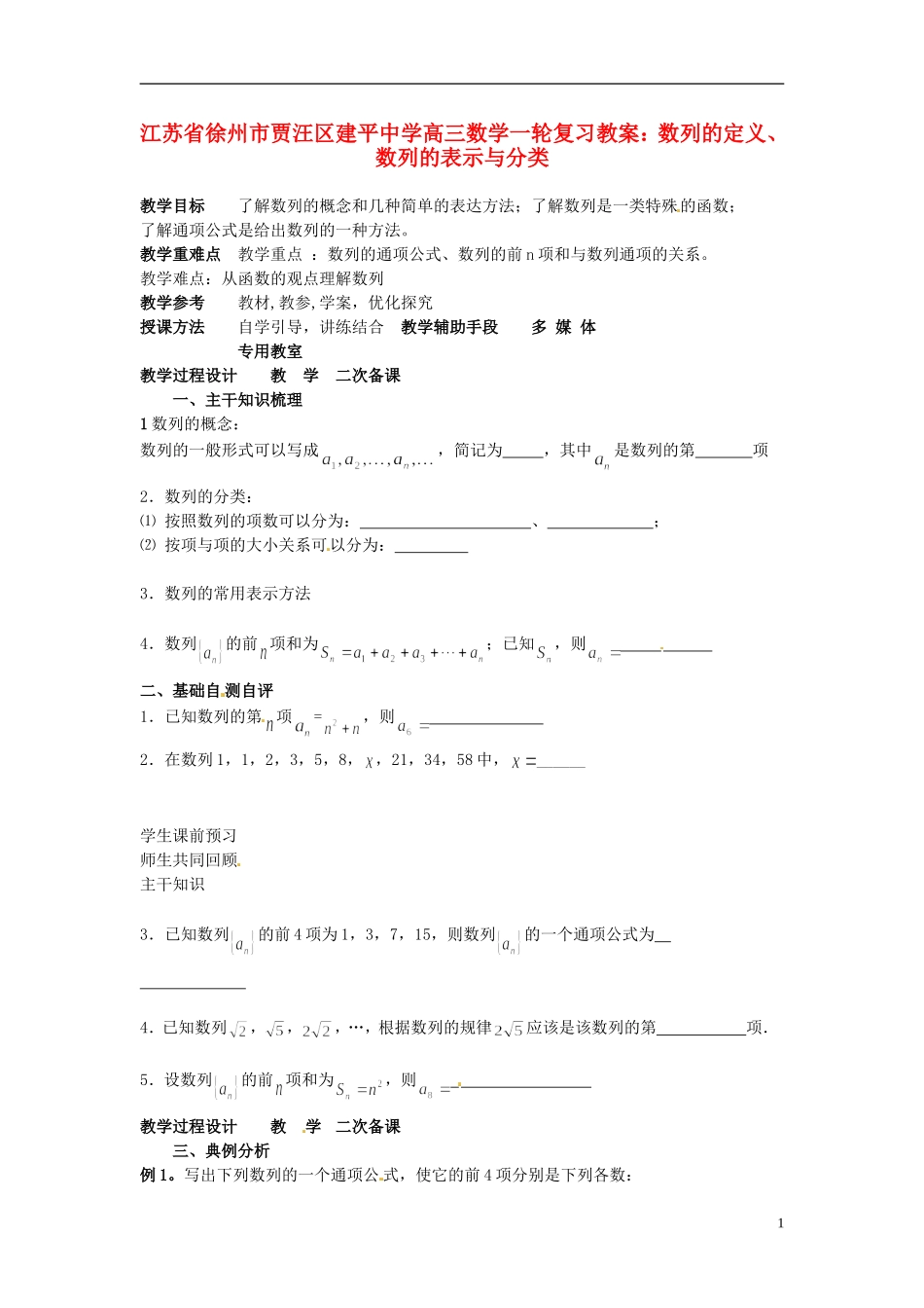 江苏省徐州市贾汪区建平中学高三数学一轮复习 数列的定义、数列的表示与分类教案_第1页