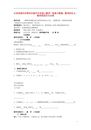 江苏省徐州市贾汪区建平中学高三数学一轮复习 数列的定义、数列的表示与分类教案