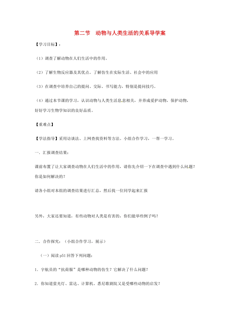 湖北省武汉市2012年秋八年级生物上册《5.3.2动物与人类生活的关系》学案（无答案） 新人教版_第1页