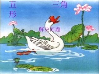 四年级下册《四边形的内角和》(例7)(1)